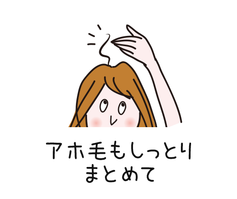 アホ毛もしっとりまとめて