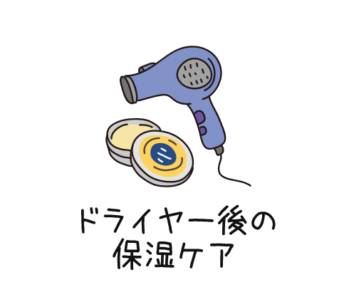ドライヤー後の保湿ケア