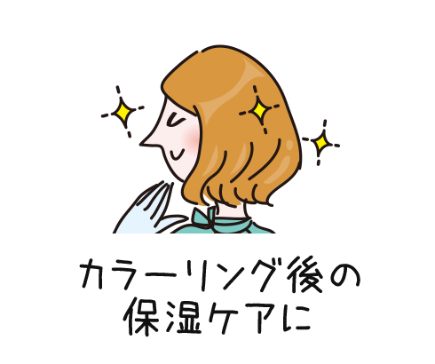 カラーリング後の保湿ケアに