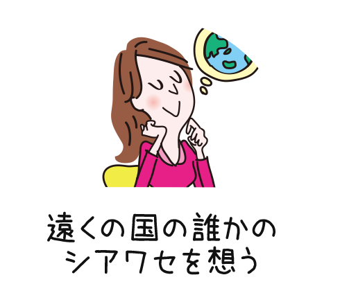 遠くの国の誰かを想う