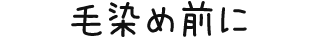 毛染め前に
