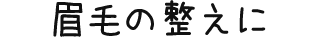 眉毛の整えに