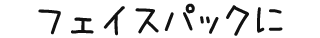 フェイスパックに