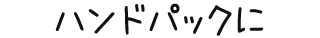 ハンドパックに