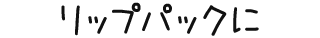 リップパックに