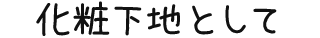 化粧下地として