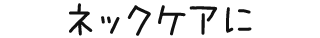 ネックケアに