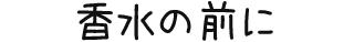 香水の前に