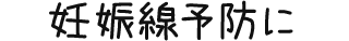 妊娠線予防に