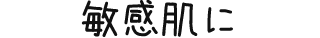 敏感肌に