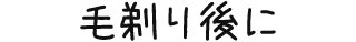 毛剃り後に