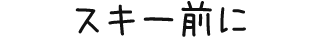 スキー前に