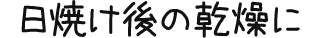 日焼け後の乾燥に