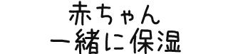 赤ちゃん一緒に保湿