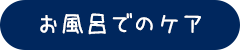 お風呂でのケア