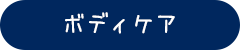 ボディケア