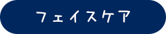 フェイスケア
