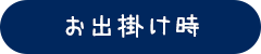 お出かけ時
