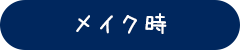 メイク時