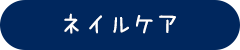 ネイルケア