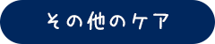 その他のケア
