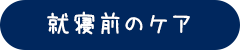 就寝前のケア