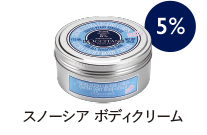 スノーシア ボディクリーム