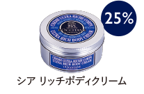 シア リッチボディクリーム