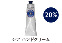 シア ハンドクリーム