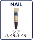 シア ネイルオイル