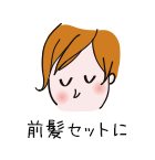 前髪セットに