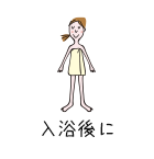 入浴後に
