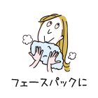 フェイスパックに