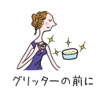 グリッターの前に