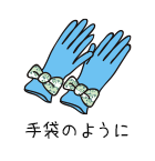 手袋のように