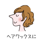 ヘアワックスに