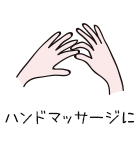 ハンドマッサージに