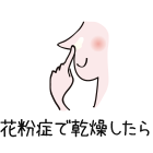 花粉症で乾燥したら