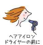 ヘアアイロンドライヤーの前に