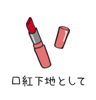 口紅下地として