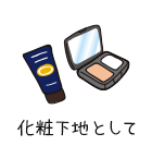 化粧下地として