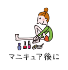 マニキュア後に