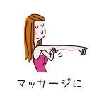マッサージに