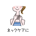 ネックケアに