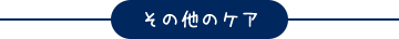 その他のケア