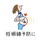 妊娠線予防に
