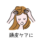 頭皮ケアに