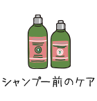 シャンプー前のケア