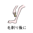 毛剃り後に
