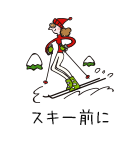 スキー前に